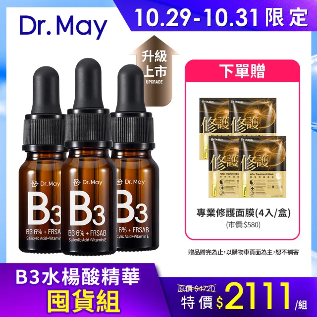 【Dr. May 美博士】升級回歸！專業B3水楊酸精華10ml(3入組)(新舊包裝隨機出貨)