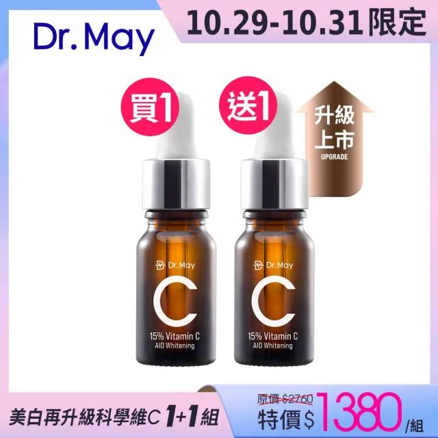 【Dr. May 美博士】雙11限定-升級回歸!專業C15%美白精華10ml(2入/組)