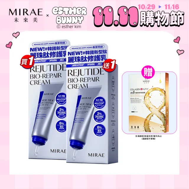 【MIRAE 未來美】雙11限定 買1送1★專業院線韓國PDRN麗珠肽修護新生乳x2（50mL/盒 共2盒）