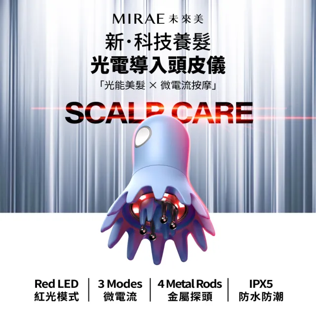 【MIRAE 未來美】雙11限定★光電導入頭皮儀