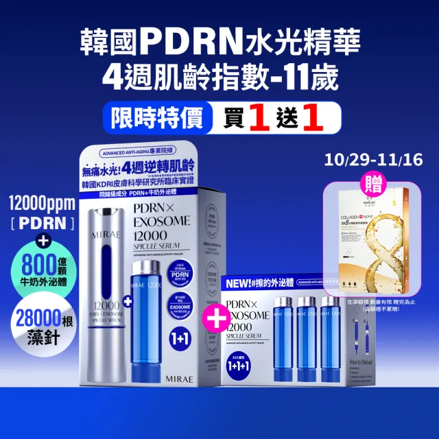【MIRAE 未來美】雙11限定 買1送1★專業院線韓國PDRN+牛奶外泌體新生精華 (精華*1+補充管*4 共75mL)