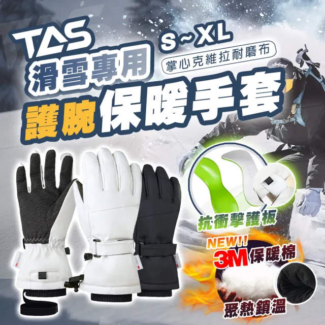 【TAS 極限運動】TAS 護板 保暖滑雪手套(保暖手套 3M雪麗棉 抗寒零下 防寒手套 登山手套 防水保暖 滑雪)