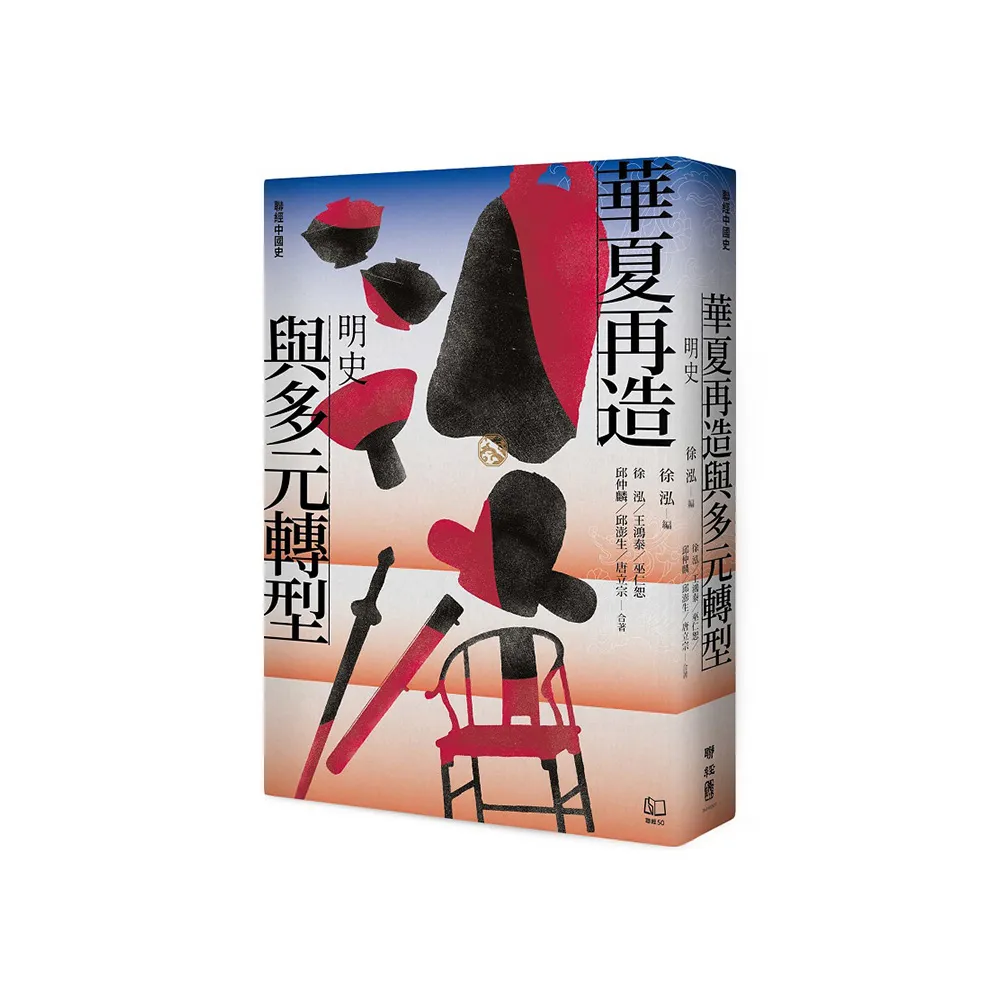 【聯經中國史】華夏再造與多元轉型：明史
