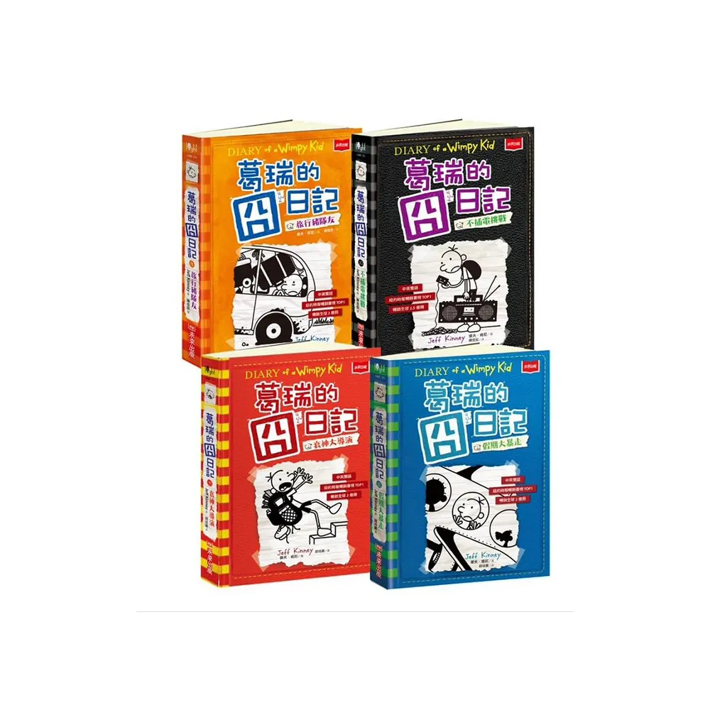 葛瑞的囧日記9-12集套書