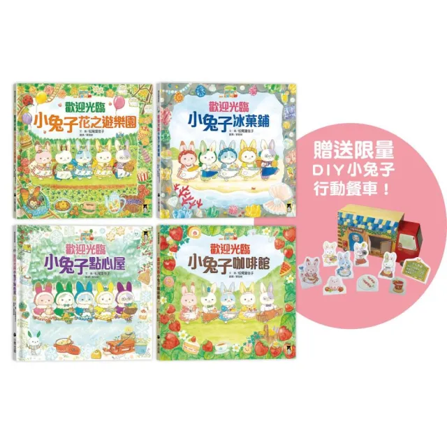 「歡迎光臨小兔子行動餐車」系列（共４冊 贈送限量DIY小兔子行動餐車）