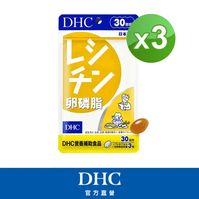 【DHC】卵磷脂30日份 3入組(90粒/包 大豆卵磷脂/孕期哺乳必備/非基因改造大豆/調節生理機能/促進新陳代謝)