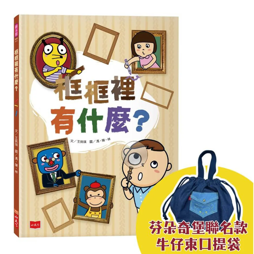 框框裡有什麼？（隨書限量贈芬朵奇堡聯名款牛仔束口提袋）