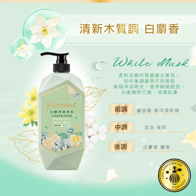 【Farcent 法頌】香水白泥淨化沐浴乳/沐浴露 1000g(白麝香/藍鈴白桃/雪松麝香)