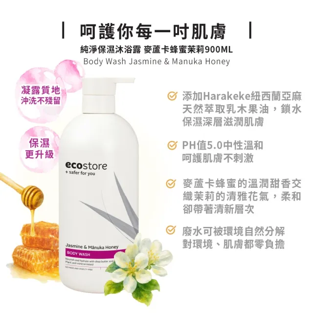 【ecostore 宜可誠】純淨沐浴露-900ml-麥蘆卡蜂蜜茉莉(無人工香精/深層保濕/低泡沫/紐西蘭有機亞麻油)