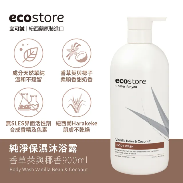 【ecostore 宜可誠】純淨沐浴露-900ml-香草椰香(無人工香精/深層保濕/低泡沫/紐西蘭有機亞麻油)