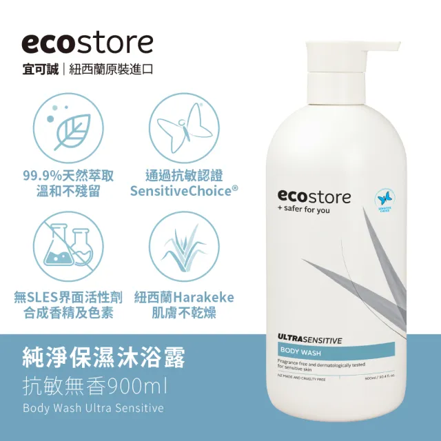 【ecostore 宜可誠】純淨沐浴露-抗敏無香900ml(無香精/無色素/通過抗敏認證/紐西蘭有機亞麻油)