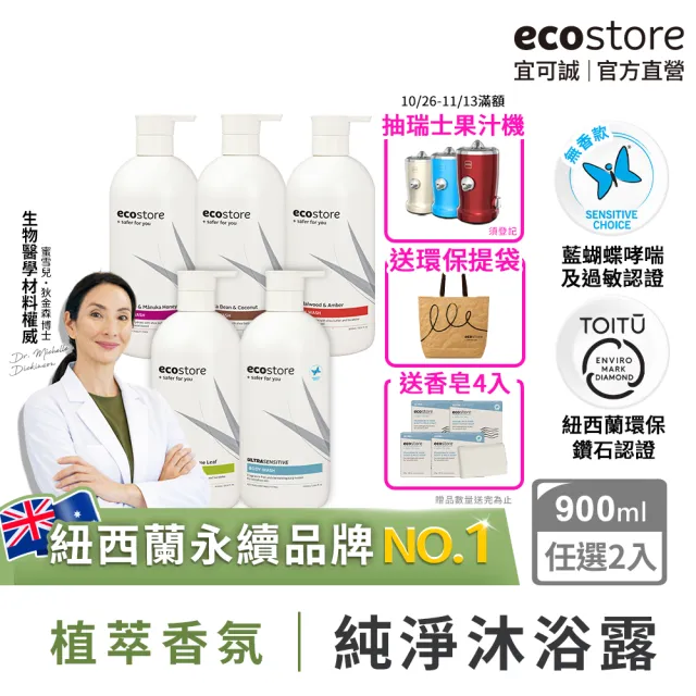 【ecostore 宜可誠】純淨沐浴露-900mlx2(檸檬草與萊姆葉/琥珀檀香/香草椰香/抗敏無香/麥蘆卡蜂蜜茉莉)