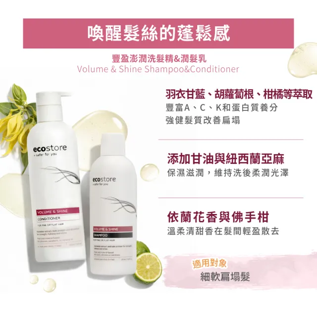 【ecostore 宜可誠】純淨洗潤髮組350mlx2入(無色素香精-抗敏認證/植潤保濕/極潤修護/豐盈澎潤)