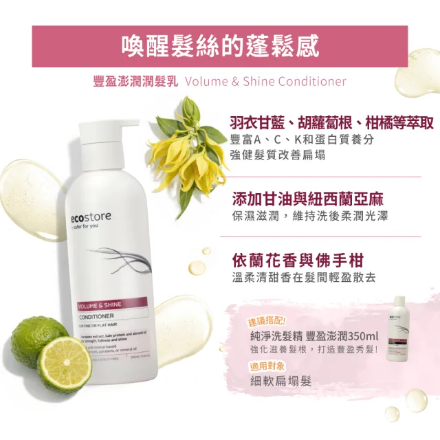 【ecostore 宜可誠】純淨潤髮乳350ml(無香精色素-抗敏認證/植潤保濕/極潤修護/豐盈澎潤)