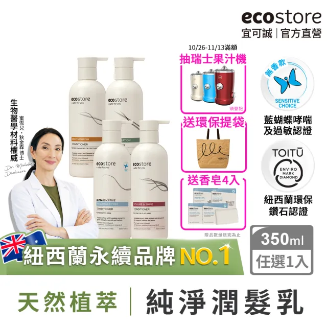 【ecostore 宜可誠】純淨潤髮乳350ml(無香精色素-抗敏認證/植潤保濕/極潤修護/豐盈澎潤)