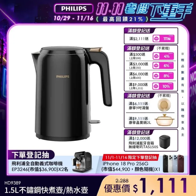 【Philips 飛利浦】1.5L不鏽鋼快煮壺/熱水壺/煮水壺_HD9389/80