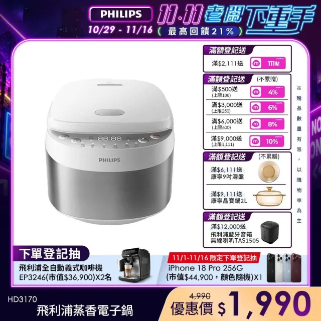 【Philips 飛利浦】蒸香6人份電子鍋_HD3170/50