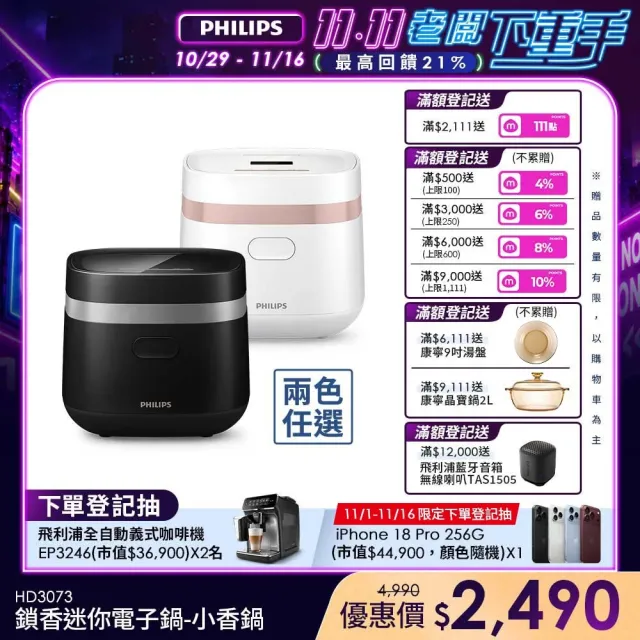 【Philips 飛利浦】鎖香迷你4人份電子鍋_HD3073_小香鍋(兩色任選)