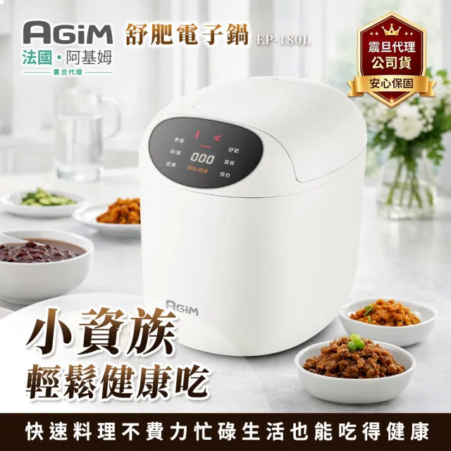 【AGiM 阿基姆】微電腦舒肥電子鍋(EP-180L)
