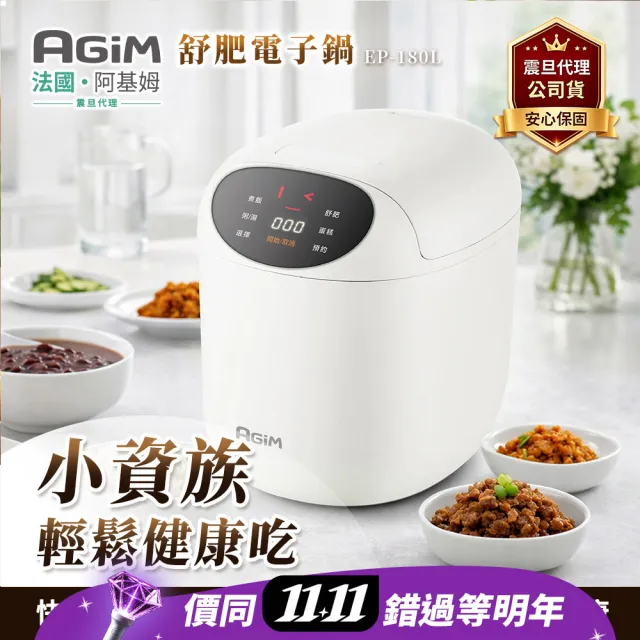 【AGiM 阿基姆】微電腦舒肥電子鍋(EP-180L)