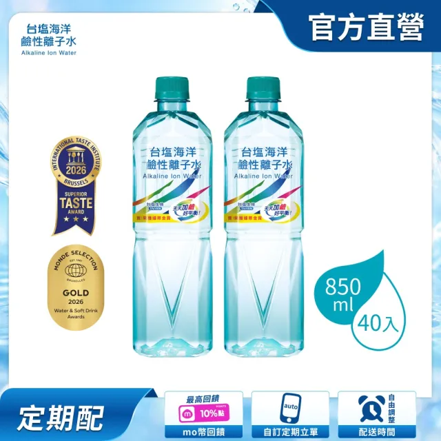 【台鹽】(定期配)海洋鹼性離子水850mlx2箱(共40入/官方直營)