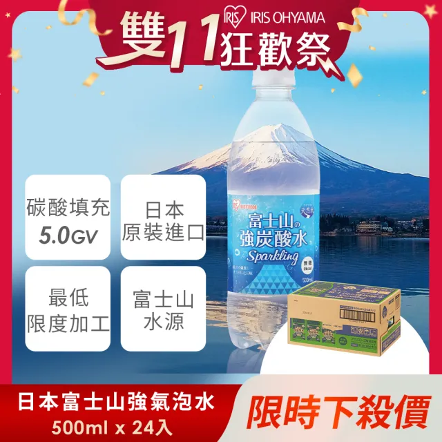 【IRIS】日本直送富士山強氣泡水500mlx24入/箱(雙11推薦 官方直營;天然水 軟水 山泉水 防颱)