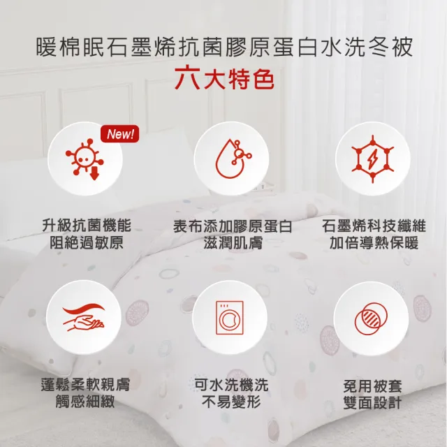 【Tonia Nicole 東妮寢飾】暖棉眠石墨烯抗菌膠原蛋白水洗冬被-雙人(多款任選/棉被/冬被)