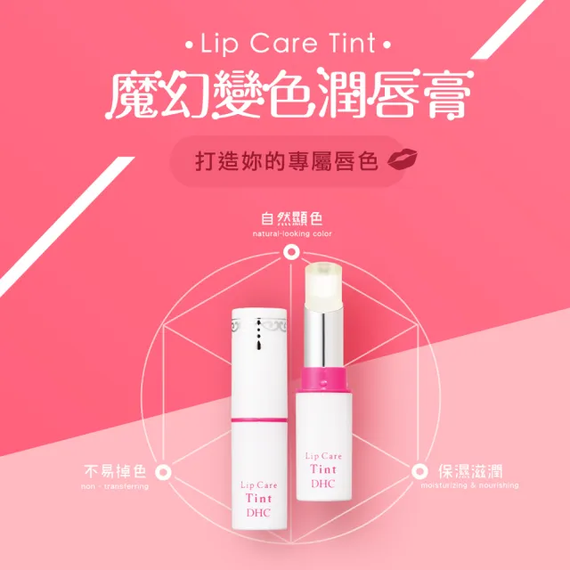 【DHC】魔幻變色潤唇膏2.1g (護唇膏/潤色護唇膏/變色唇膏)