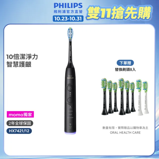 【Philips 飛利浦】momo獨家 HX7421/12 全能亮白音波電動牙刷-極致黑(官方直營/momo集資)