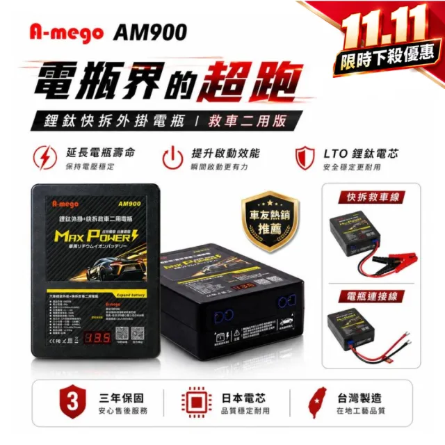 【A-mego】「官方旗艦店」AM900 鋰鈦快拆外掛電瓶(救車二用版、日本鋰鈦電芯・三年保固・台灣製造)