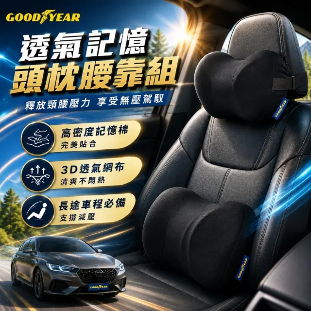【GOODYEAR 固特異】記憶頭枕腰靠組 減壓頭枕｜車用頭枕｜記憶泡棉頭枕｜減壓腰靠｜車用腰靠枕