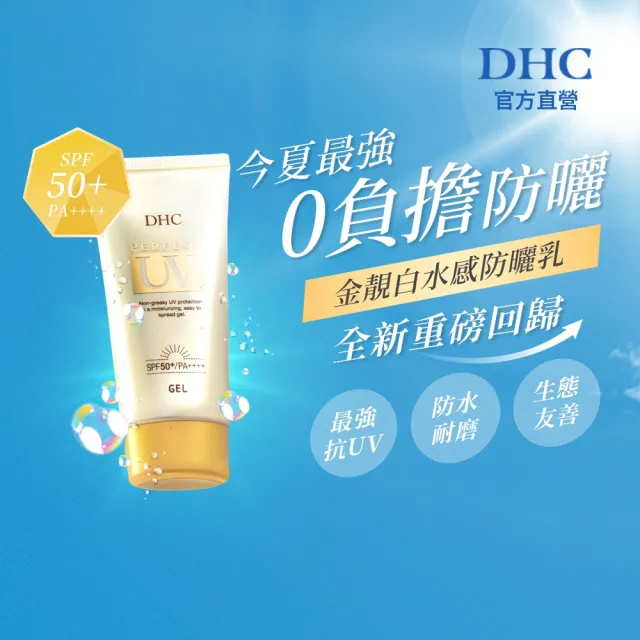 【DHC】金靚白水感防曬乳 SPF50+ PA++++ 80g(水感/無香/不泛白/不咬手/無酒精/敏弱肌適用)