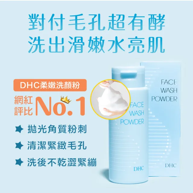 【DHC】柔嫩洗顏粉50g(清除老廢角質/保濕不乾澀)