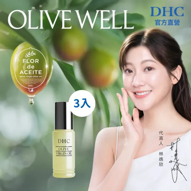 【DHC】純橄情煥采精華30ml3入組(100%純天然/精華液/精華油/保濕)