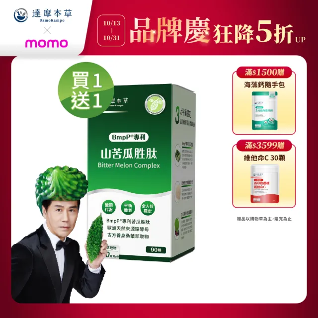 【達摩本草】買一送一 BmpP®專利山苦瓜胜肽 1入90顆/盒(世界專利、添加天然酵母鉻)