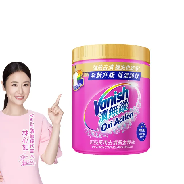 【Vanish 漬無蹤】超強萬用去漬霸金裝版1kg(漂白、護衣、殺菌、去污劑、去漬劑)