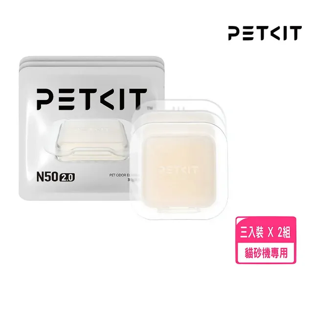 【Petkit 佩奇】台灣公司貨|除臭小方N50 2.0 三入裝 *2入組(MAX、MAX2 貓砂機專用)