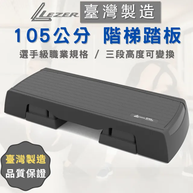 【LEZER】階梯踏板 有氧踏板(105公分 健身房等級規格)
