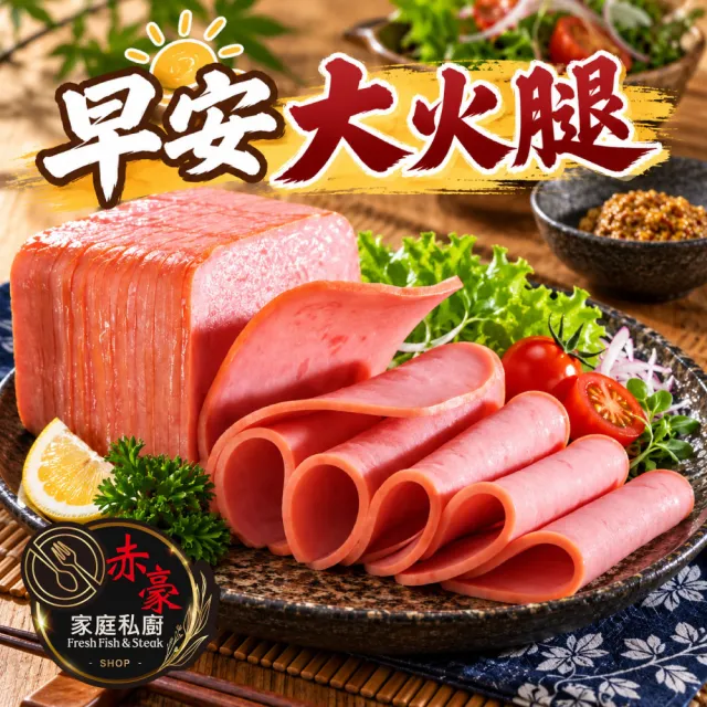 【赤豪家庭私廚】早安大火腿15包(120g±10％/包5片裝)