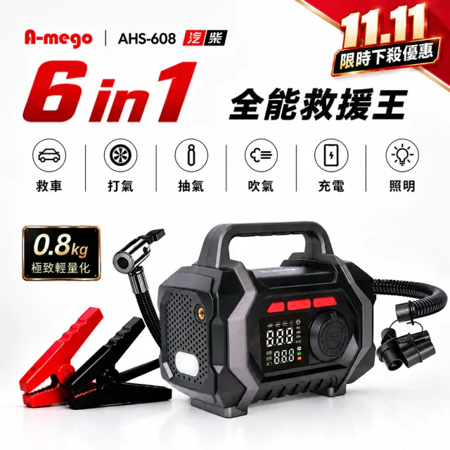 【A－mego】「官方旗艦店」AHS-608 六合一全能救援王 手提式多功能機(救車×打氣×抽氣×吹氣×充電×照明)