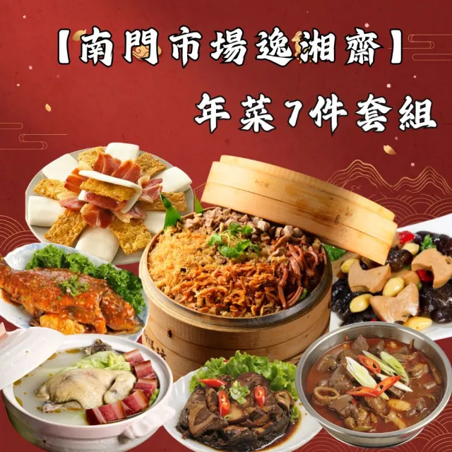 【南門市場逸湘齋】年菜套7件組(蜜汁雙方+砂鍋雞湯+五更腸旺+梅干扣肉+油飯+豆瓣鯉魚+鮑魚燴海參)_含運