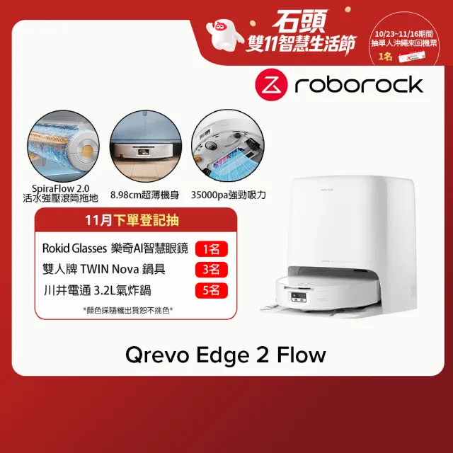 【Roborock 石頭科技】雙11獨家首降!Qrevo Edge 2 Flow滾筒掃拖機器人(活水滾筒拖布/3.5萬Pa/9.98超薄機身)