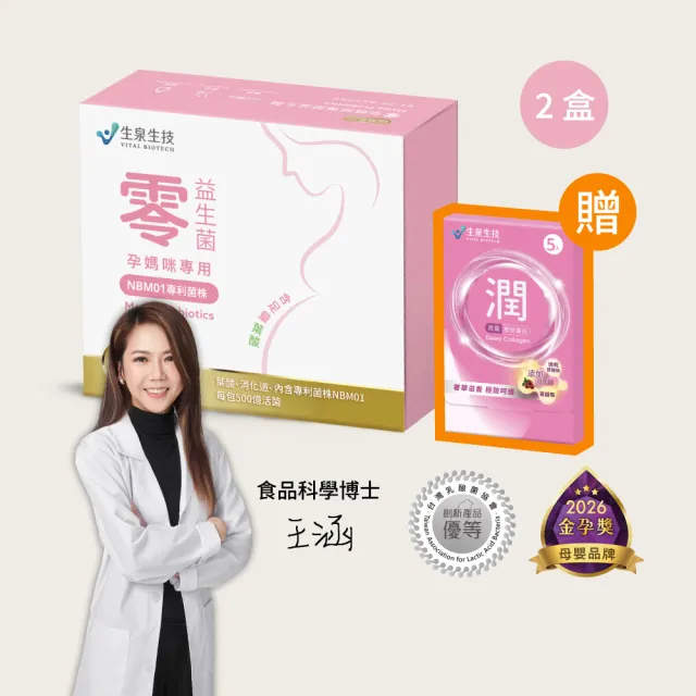 【Vital Biotech 生泉生技】零 孕媽咪益生菌 兩盒(30條/盒 專利菌株NBM01 葉酸)