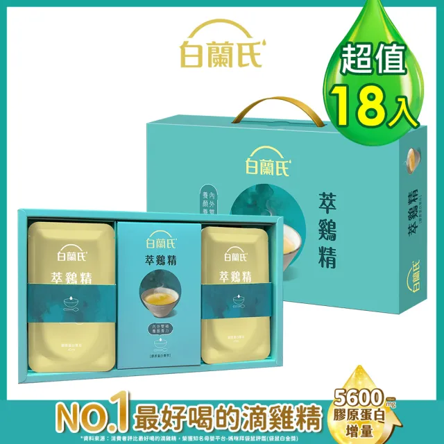 【白蘭氏】萃雞精-膠原蛋白菁萃42ml*9入*2盒 (共18入) 禮盒 送禮首選 (No.1最好喝滴雞精 膠原蛋白增量)