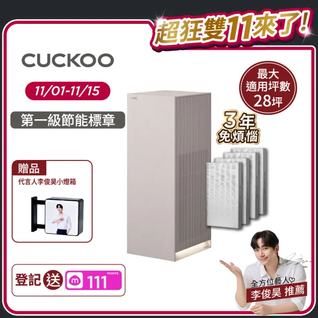 【CUCKOO】家飾美學 空氣清淨機28坪(暖白)+2年份濾網組(毛小孩/過敏/商用/大坪數/極簡設計/入厝禮推薦)