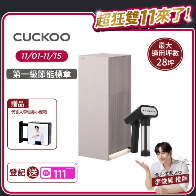 【CUCKOO】經典 Heritage 家飾美學 空氣清淨機28坪(暖白)+法國手持掛燙機Karl