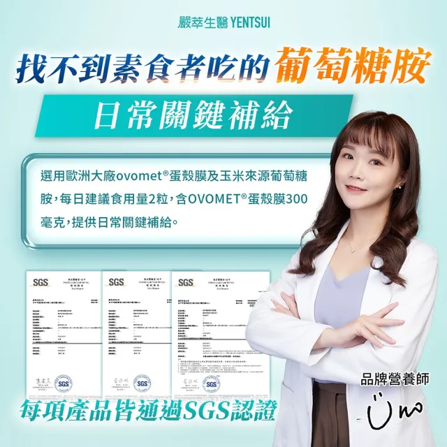 【YEN TSUI 嚴萃】葡萄糖胺x玻尿酸x蛋殼膜-蛋素可食-5入/共150粒(OVOMET強健配方 關鍵保養20天有感)