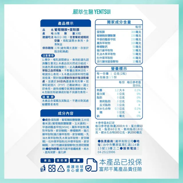 【YEN TSUI 嚴萃】葡萄糖胺x玻尿酸x蛋殼膜-蛋素可食-5入/共150粒(OVOMET強健配方 關鍵保養20天有感)
