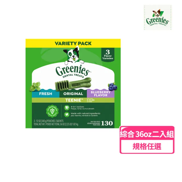 【Greenies 健綠】狗潔牙骨 綜合口味原味、藍莓、薄荷 36oz 二入組(寵物/潔牙骨/狗食)