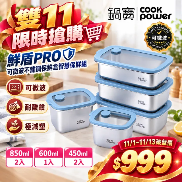 【CookPower 鍋寶】匠造2代鮮盾pro可微波不鏽鋼保鮮盒智慧保鮮組合(上蓋可微波/電磁爐/微波爐適用)